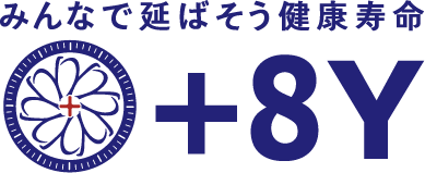 健康寿命を+8年に。+8Y HLY plus 8years