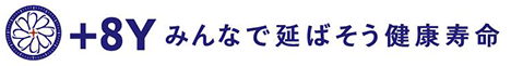 +8Y みんなで延ばそう健康寿命