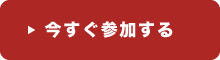 今すぐ参加する